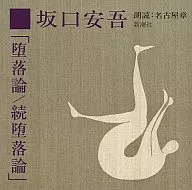 Akira Nagoya (reading aloud) / Ango Sakaguchi :' Depravity theory / Zoku-Depravity theory'