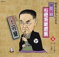 昭和の名人による男と女のお色気噺選集 三笑亭可楽 (五)壱-立ち切り 弐-文違い