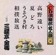 三代目 三遊亭金馬 高野違い / 夏どろ / うそつき村 / 相撲放送