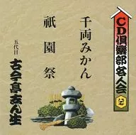 五代目 古今亭志ん生 千両みかん / 祇園祭