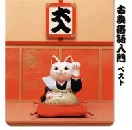 古典落語入門 ベスト