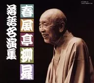 春風亭柳昇 / 春風亭柳昇 落語名演集 BOX