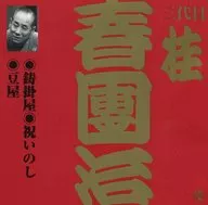 桂春団治[三代目] / ビクター落語 上方篇 三代目 桂春團治1：鋳掛屋・祝いのし・豆屋