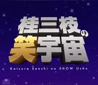 桂三枝 / 桂三枝の笑宇宙 CD-BOX