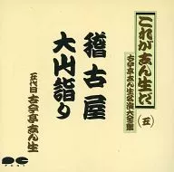 古今亭志ん生 / 古今亭志ん生名演大全集(五) 「稽古屋」「大山詣り」