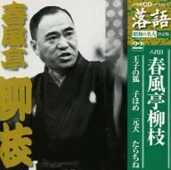八代目 春風亭柳枝 / 落語 完結編 (22) 王子の狐 子ほめ 元犬 たらちね
