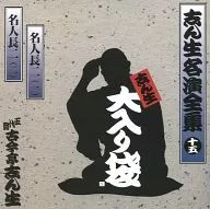 志ん生大入り袋 志ん生名演全集 十五