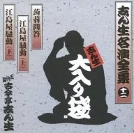 志ん生大入り袋 志ん生名演全集 十二