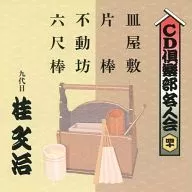 Bunji KATSURA (o nono) / CD Club Meiji-kai (40) : "Sarayashiki", "Katabo", "Fudobo" e "Rokushaku bo"