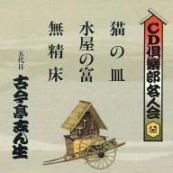 Kokontei Shinsho II the Fifth / CD Club Meijinkai (81) : "Neko no Zara" (Cat's Plate), "Mizuya House with an Elevated Floor no Tomi" (The Wealth of Kurabu), "Mu