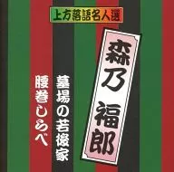 森乃福郎 / ｢墓場の若後家｣｢腰巻しらべ｣
