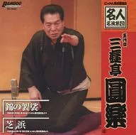 五代目 三遊亭圓楽 / にっかん飛切落語会 名人名演集壱 ｢錦の袈裟｣ ｢芝浜｣