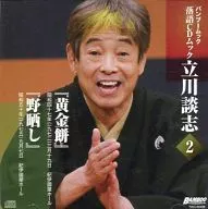 立川談志 / 談志(2) ｢黄金餅｣｢野晒し｣