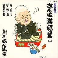 O quinto Kokontei Shinsho / Jikiban Shinsho Rakugo Shu (6) Ooshi / soba Sei / Hagoromo no Matsu