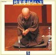 桂枝雀 / 枝雀落語らいぶ(5) 「うなぎや」「蛇含草」