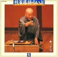 桂枝雀 / 枝雀落語らいぶ(6) 「三十石」