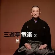 Ryuraku San'yutei / Ryuraku San'yutei 2