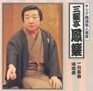 三遊亭鳳楽 / キング落語名人寄席 三遊亭鳳楽「一分茶番」「味噌蔵」