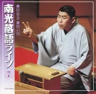 Katsura Nankō III / Katsura Nankō III Rakugo Live (No. 7) "Dote" y "Sakura No Miya"