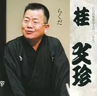 桂文珍/CD俱乐部名人会(157)"骆驼"