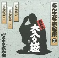 五代目 古今亭志ん生 / 志ん生名演全集(13) 志ん生大入り袋