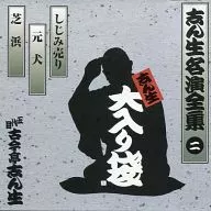 五代目 古今亭志ん生 / 志ん生名演全集(2) 志ん生大入り袋 ｢しじみ売り｣ ｢元犬｣ ｢芝浜｣