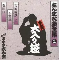 五代目 古今亭志ん生 / 志ん生大入り袋 志ん生名演全集 14 ｢吉原綺談(下)｣｢不精床｣｢粟田口｣