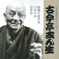 五代目 古今亭志ん生 / CD倶楽部名人会(148) ｢居残り佐平次｣ ｢つるつる｣ ｢百年目｣