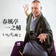 Ichinosuke Shunputei / Ichinosuke Banashi 2