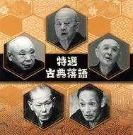 決定盤!! 「特選 古典落語」ベスト