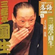 Ensho SANYUTEI (the sixth) / Rakugo Completions (6) Ensho SANYUTEI (1)' Bunshichi Genyu'' Hanaikada'