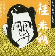 "Jigoku Hakkei" (Oito Vistas do Inferno) e "ikeda no Igai" (Compra de Javali Selvagem) no Super Rakugo 1500