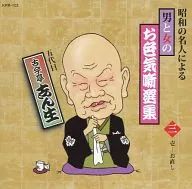 O quinto Kokontei de Shinsho / Coleção de Histórias de Homens e Mulheres (3) 1 "Osaoshi" por mestres da Showa