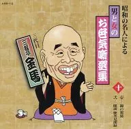 三游亭金馬/昭和名人男女交情故事選集三游亭金馬(十)壹貳