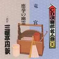 二代目三游亭圆歌/CD俱乐部名人会(34)「龙宫」「應挙的幽灵」