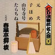 Ryue Shunpūtei (el octavo) / CD Club Meijin kai (33) "Motoinu", "Kohaori", "Sango ji go" y "Tarachine"