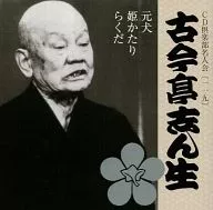 Shinsei Kokontei [el quinto] / CD Club Meijin kai (119) : Shinsei Kokontei "Motoinu", "Himekatari" y "Rakuda".