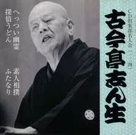五代目 古今亭志ん生 / CD倶楽部名人会(124) ｢へっつい幽霊｣｢探偵うどん｣｢素人相撲｣｢ふたなり｣
