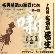 金原亭馬生/古典單口相聲巨匠1金原亭馬生「芝浜」「笸籮」「駱駝」