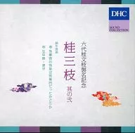 桂三枝 / DHC SOUND COLLECTION 六代目桂文枝襲名記念 桂三枝 其の弐