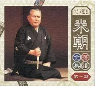 桂米朝 / 特選!!米朝落語全集 第一期