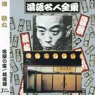 桂歌丸 / 宿屋の富・越後屋