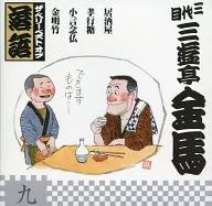 三遊亭金馬(三代目) / ザ・ベリー・ベスト・オブ落語 第九巻 「居酒屋」「孝行糖」「小言念仏」「金明竹」