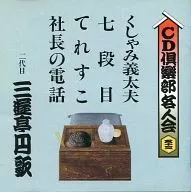 二代目三游亭圓歌/CD俱樂部名人會(53)｢噴嚏義太夫｣、｢七段目｣、｢社長的電話｣