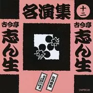 古今亭志生/古今亭志生名演集(十二)