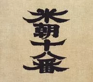 Beichō Katsura [el tercero] / Beicho Juhachiban (Beichō Katsura actuando en solitario durante 6 días consecutivos)