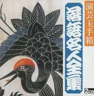 桂伸治 / 落語名人全集(16) 「豆や」「かけとり」