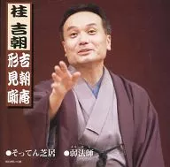 Katsura Kichicho / Kichichoan Katamibanashi "Soten Shibai" (Soten Play), "Koboshi" (Weak