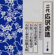 The second Torazo Hirosawa / According to Shimizu no Jirocho, Ishimatsu no Konpira Daisan / Ishimatsu Sanjukkoku Fune Dochu / Ishimatsu and Shin 受山 Kamataro