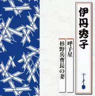 伊丹秀子 / 呼子星 / 杉野兵曹長の妻